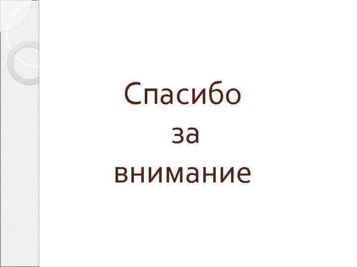 Спасибо за внимание 