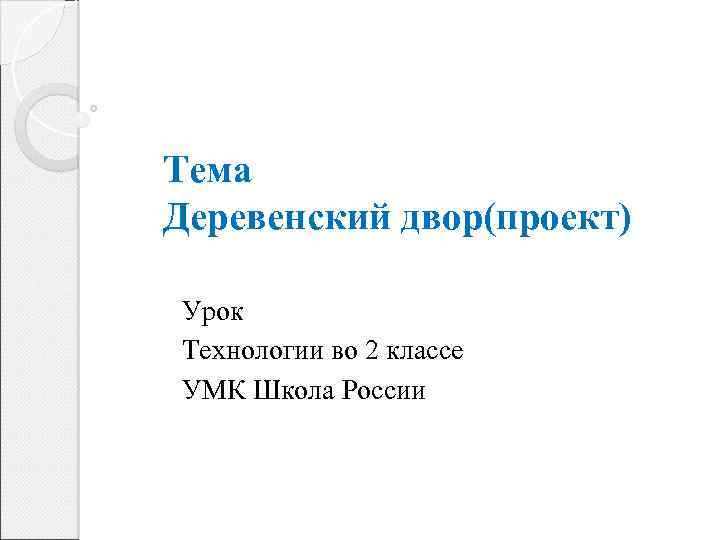 Тема Деревенский двор(проект) Урок Технологии во 2 классе УМК Школа России 
