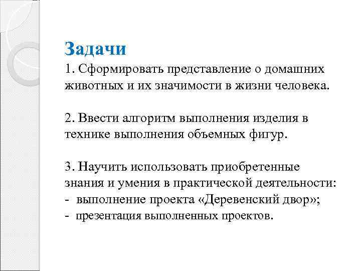 Задачи 1. Сформировать представление о домашних животных и их значимости в жизни человека. 2.