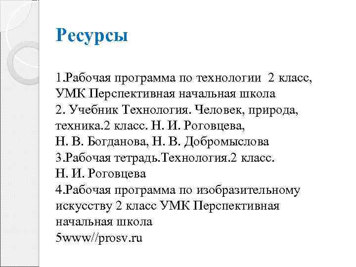 Ресурсы 1. Рабочая программа по технологии 2 класс, УМК Перспективная начальная школа 2. Учебник