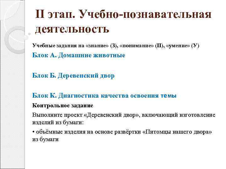 II этап. Учебно-познавательная деятельность Учебные задания на «знание» (З), «понимание» (П), «умение» (У) Блок