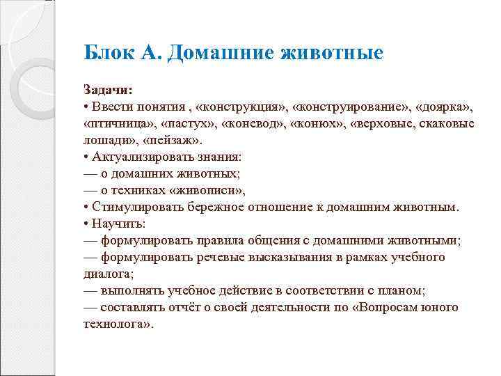Блок А. Домашние животные Задачи: • Ввести понятия , «конструкция» , «конструирование» , «доярка»