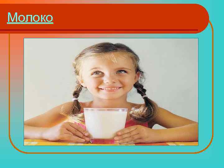 Молоко 