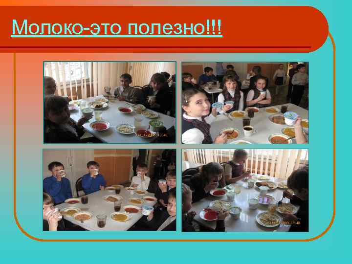 Молоко-это полезно!!! 