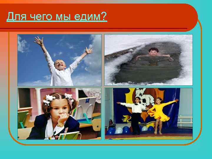 Для чего мы едим? 