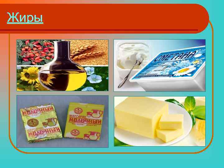 Жиры 