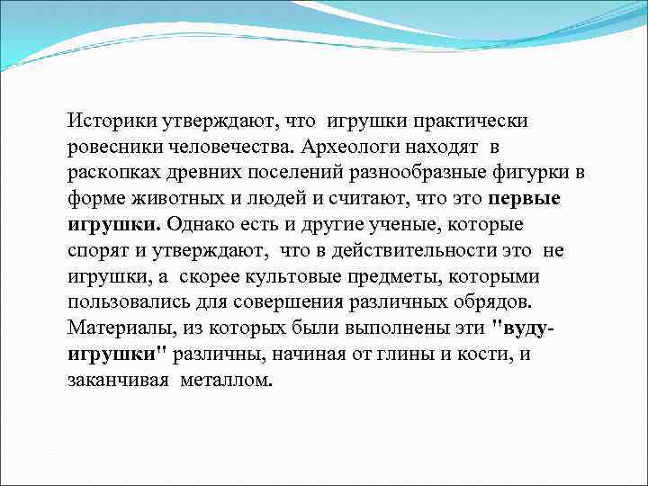 Историки утверждают, что игрушки практически ровесники человечества. Археологи находят в раскопках древних поселений разнообразные