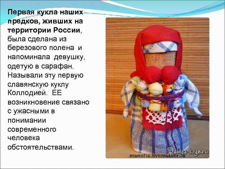Первая кукла наших предков, живших на территории России, была сделана из березового полена и