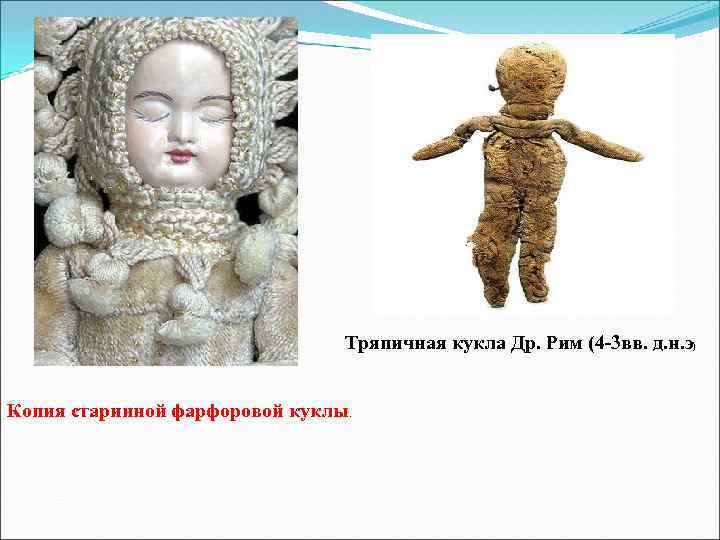 Тряпичная кукла Др. Рим (4 -3 вв. д. н. э) Копия старинной фарфоровой куклы.