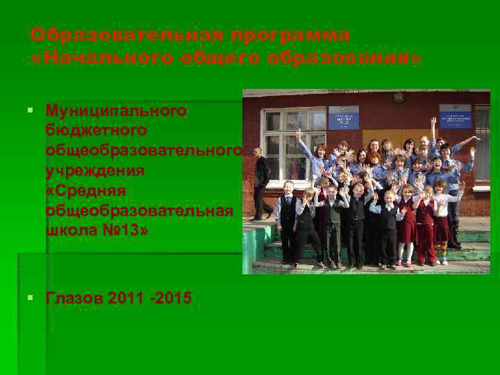 Образовательная программа «Начального общего образования» § Муниципального бюджетного общеобразовательного учреждения «Средняя общеобразовательная школа №
