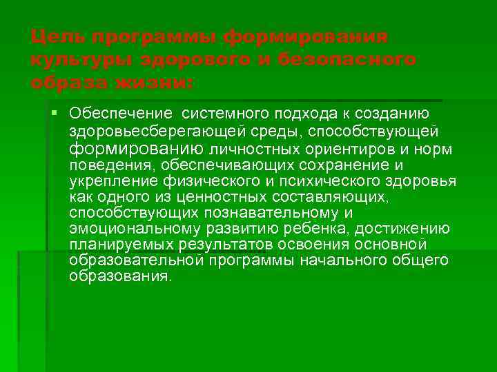 Цель программы формирования культуры здорового и безопасного образа жизни: § Обеспечение системного подхода к