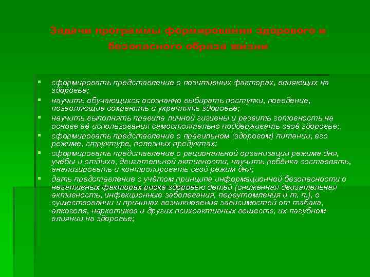 Задачи программы формирования здорового и безопасного образа жизни § § § сформировать представление о