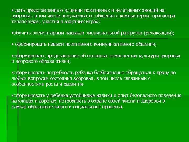  • дать представление о влиянии позитивных и негативных эмоций на здоровье, в том