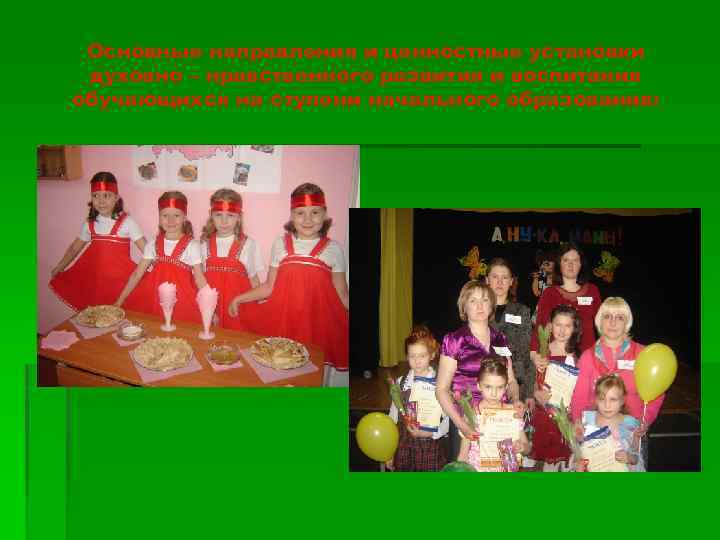 Основные направления и ценностные установки духовно – нравственного развития и воспитания обучающихся на ступени