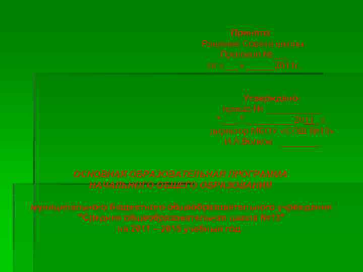  Принято: Решение Совета школы Протокол №___ от «___» ______2011 г. Утверждено: приказ №