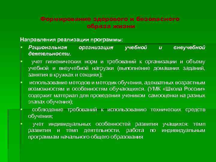 Формирование здорового и безопасного образа жизни Направления реализации программы: § Рациональная организация учебной и