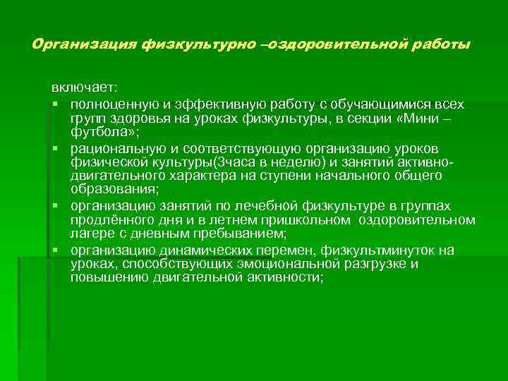 Организация физкультурно –оздоровительной работы включает: § полноценную и эффективную работу с обучающимися всех групп
