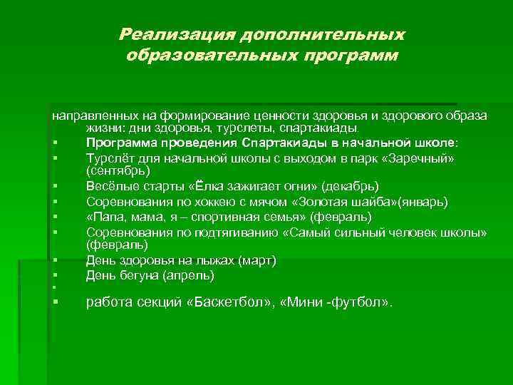 Реализация дополнительных образовательных программ направленных на формирование ценности здоровья и здорового образа жизни: дни