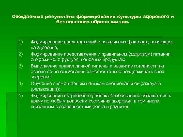 Ожидаемые результаты формирования культуры здорового и безопасного образа жизни. 1) 2) 3) 4) 5)