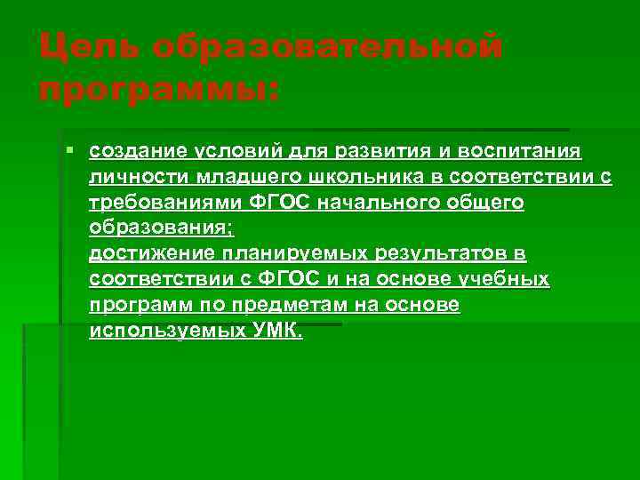 Цель образовательной программы: § создание условий для развития и воспитания личности младшего школьника в