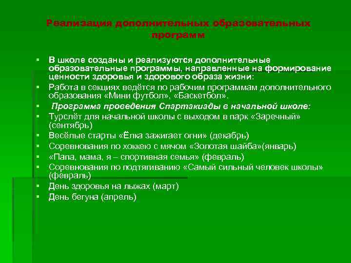 Реализация дополнительных образовательных программ § § § § § В школе созданы и реализуются