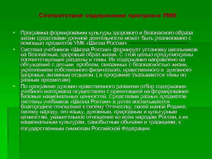 Соответствие содержания программ УМК § § § Программа формирования культуры здорового и безопасного образа