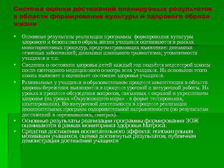 Система оценки достижений планируемых результатов в области формирования культуры и здорового образа жизни §