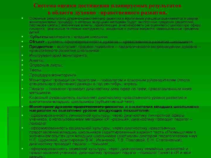 Система оценки достижения планируемых результатов в области духовно –нравственного развития. § § § §