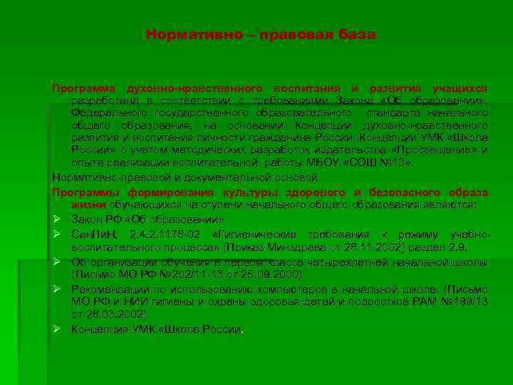 Нормативно – правовая база Программа духовно-нравственного воспитания и развития учащихся разработана в соответствии с