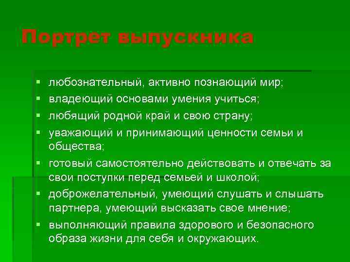 Портрет выпускника § § § § любознательный, активно познающий мир; владеющий основами умения учиться;