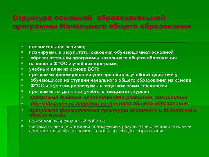 Структура основной образовательной программы Начального общего образования § § § § § пояснительная записка;