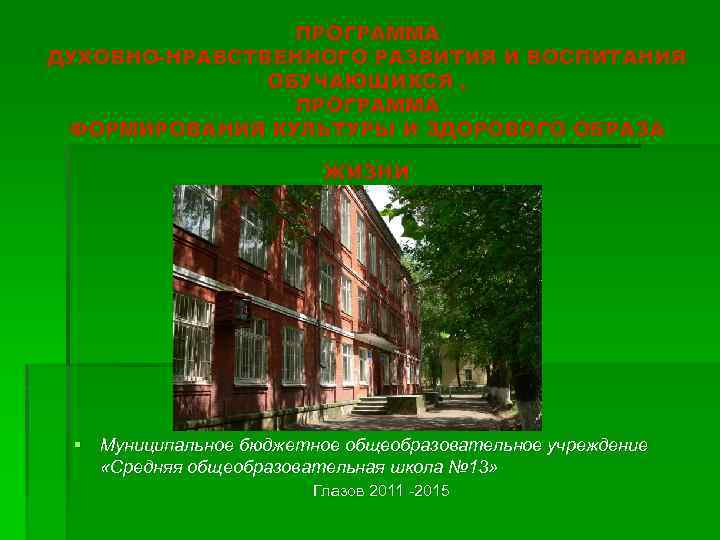 ПРОГРАММА ДУХОВНО-НРАВСТВЕННОГО РАЗВИТИЯ И ВОСПИТАНИЯ ОБУЧАЮЩИХСЯ , ПРОГРАММА ФОРМИРОВАНИЯ КУЛЬТУРЫ И ЗДОРОВОГО ОБРАЗА ЖИЗНИ