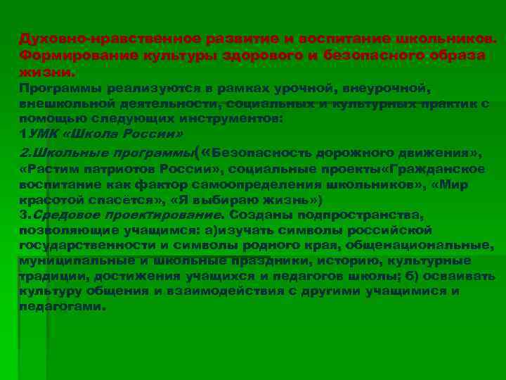 Духовно-нравственное развитие и воспитание школьников. Формирование культуры здорового и безопасного образа жизни. Программы реализуются