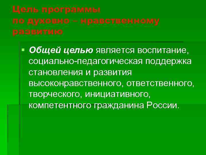 Цель программы по духовно – нравственному развитию § Общей целью является воспитание, социально-педагогическая поддержка
