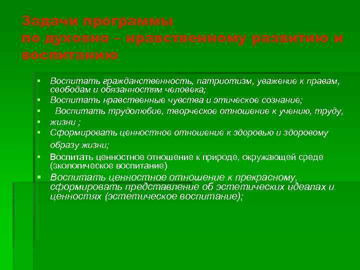 Задачи программы по духовно – нравственному развитию и воспитанию § Воспитать гражданственность, патриотизм, уважение