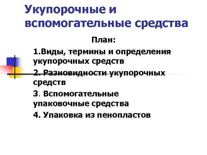 Укупорочные и вспомогательные средства План: 1. Виды, термины и определения укупорочных средств 2. Разновидности