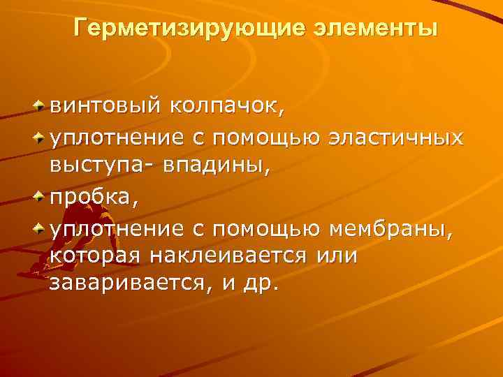 Герметизирующие элементы винтовый колпачок, уплотнение с помощью эластичных выступа- впадины, пробка, уплотнение с помощью