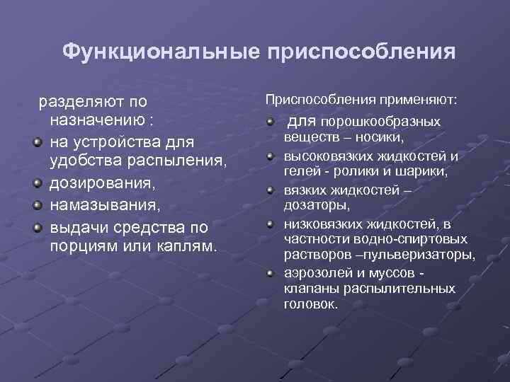 Функциональные приспособления разделяют по назначению : на устройства для удобства распыления, дозирования, намазывания, выдачи