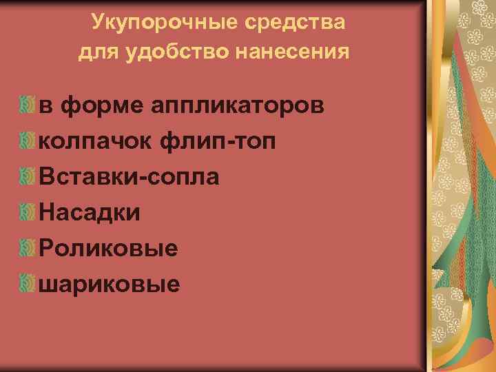 Укупорочные средства для удобство нанесения в форме аппликаторов колпачок флип-топ Вставки-сопла Насадки Роликовые шариковые