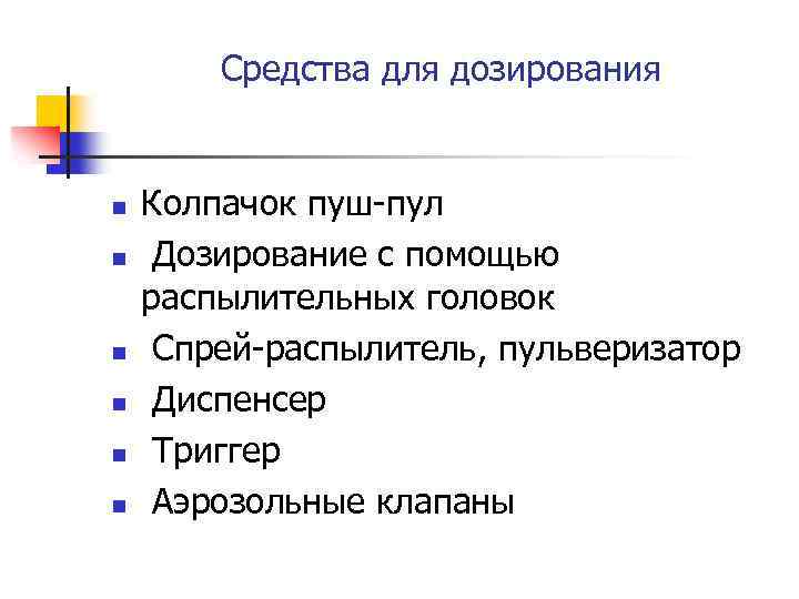 Средства для дозирования n n n Колпачок пуш-пул Дозирование с помощью распылительных головок Спрей-распылитель,