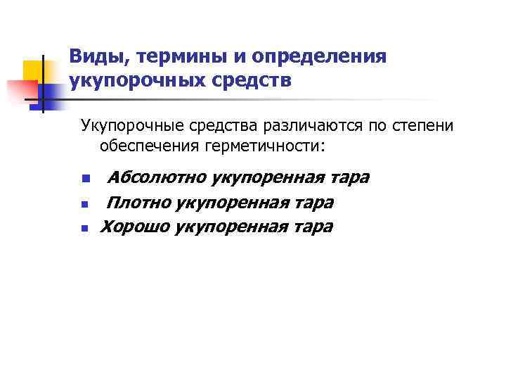 Виды, термины и определения укупорочных средств Укупорочные средства различаются по степени обеспечения герметичности: n