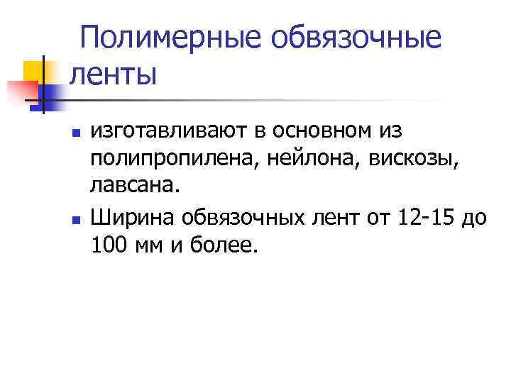 Полимерные обвязочные ленты n n изготавливают в основном из полипропилена, нейлона, вискозы, лавсана. Ширина