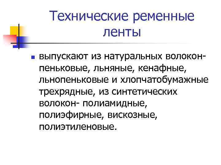 Технические ременные ленты n выпускают из натуральных волоконпеньковые, льняные, кенафные, льнопеньковые и хлопчатобумажные трехрядные,