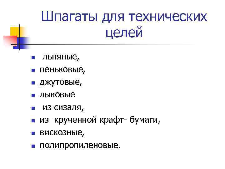 Шпагаты для технических целей n n n n льняные, пеньковые, джутовые, лыковые из сизаля,