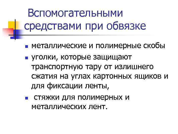 Вспомогательными средствами при обвязке n n n металлические и полимерные скобы уголки, которые защищают