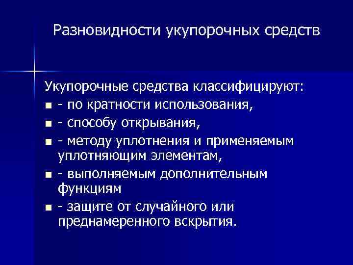 Разновидности укупорочных средств Укупорочные средства классифицируют: n - по кратности использования, n - способу