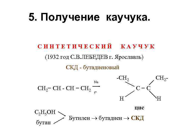 5. Получение каучука. СИНТЕТИЧЕСКИЙ КАУЧУК (1932 год С. В. ЛЕБЕДЕВ г. Ярославль) СКД -