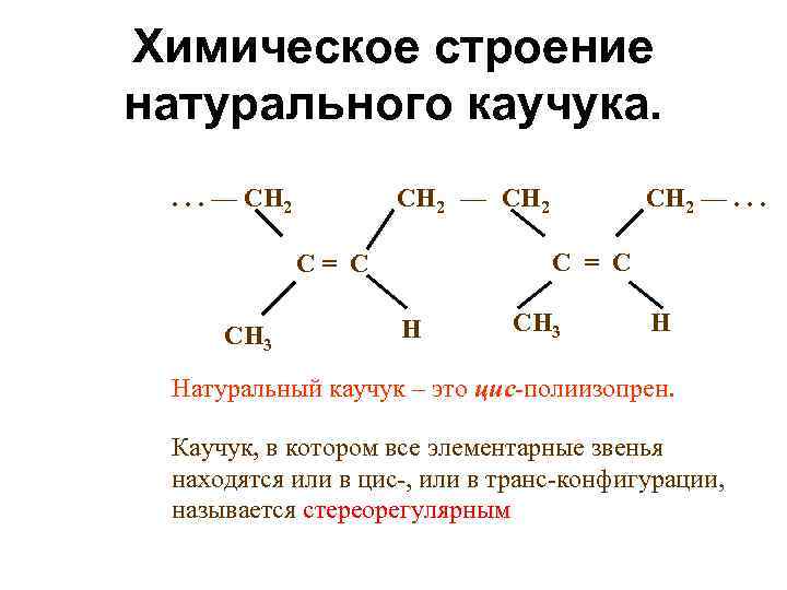 Каучуки презентация по химии 10 класс