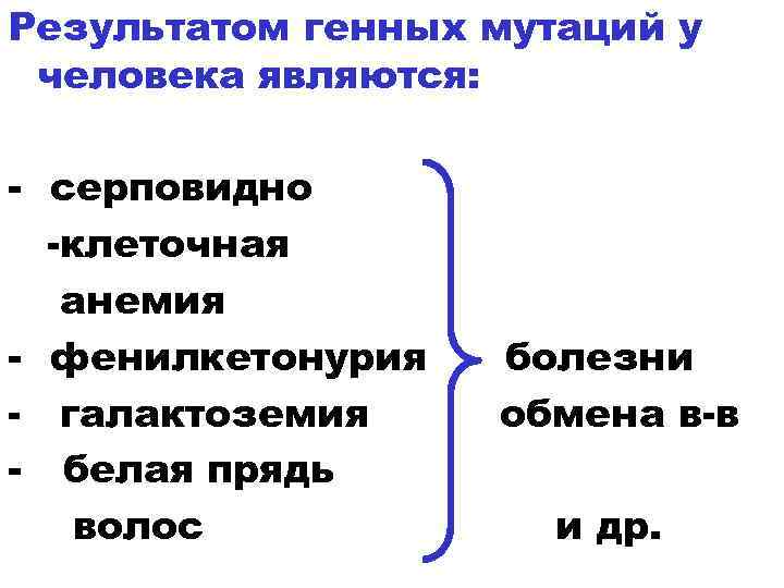 Результат генной мутации