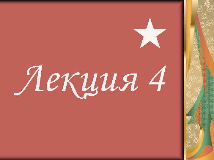 Лекция 4 